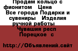 Продам кольцо с фионитом › Цена ­ 1 000 - Все города Подарки и сувениры » Изделия ручной работы   . Чувашия респ.,Порецкое. с.